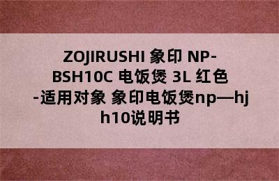 ZOJIRUSHI 象印 NP-BSH10C 电饭煲 3L 红色-适用对象 象印电饭煲np—hjh10说明书